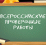 Опубликованы образцы и описания всероссийских проверочных работ 2019 года и график их проведения - Управление образования
