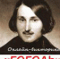 Онлайн-викторина "ГОГОЛЬ" - Центральная библиотека