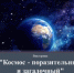Викторина "Космос - поразительный и загадочный" - Центральная библиотека