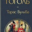 Видеообзор произведения Н. В. Гоголя «Тарас Бульба» - Центральная библиотека